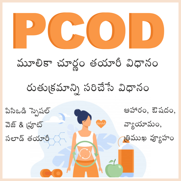 పిసిఓడి మూలిక చూర్ణం